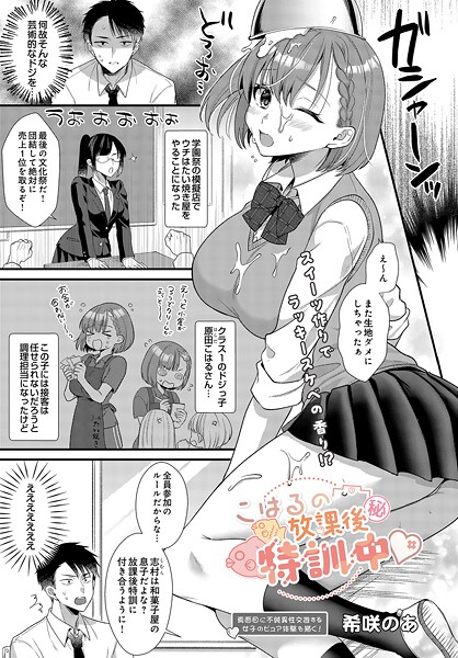 希咲のあ❤こはるの放課後マル秘特訓中（単話）｜【クンニ】