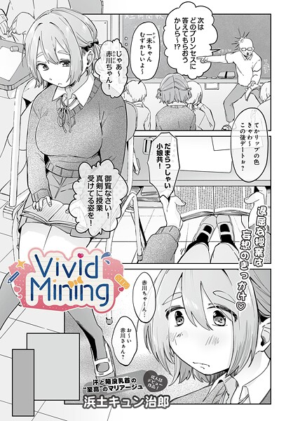 浜土キュン治郎❤VividMining（単話）｜【単話】