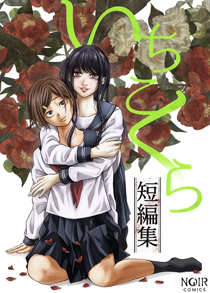 いちこくら❤いちこくら短編集シリーズ｜【ホラー】