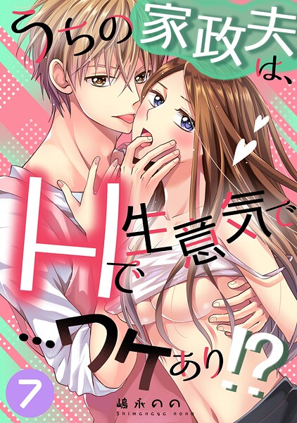 嶋永のの❤うちの家政夫は、Hで生意気で…ワケあり！？シリーズ（単話）｜【単話】