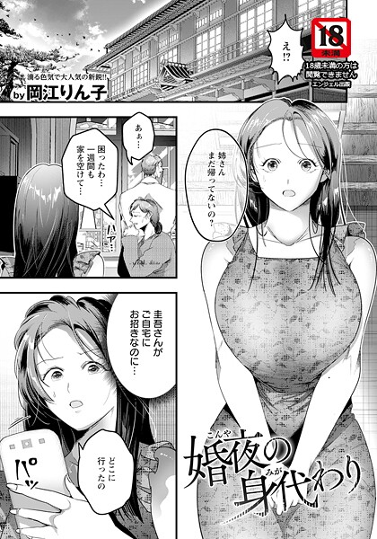 岡江りん子❤婚夜の身代わり 【単話】（単話）｜【単話】