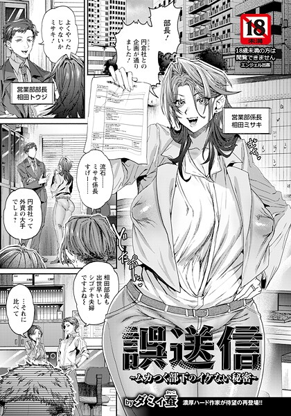 ダミィ蚕❤誤送信 〜ムカつく部下のイケない秘密〜 【単話】（単話）｜【単話】