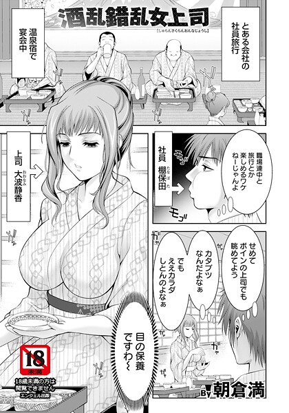朝倉満❤酒乱錯乱女上司 【単話】（単話）｜【単話】