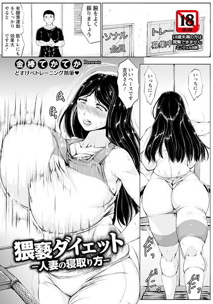 金棒てかてか❤猥褻ダイエット 〜人妻の寝取り方〜 【単話】（単話）｜【単話】