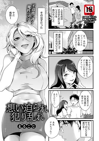 まるこじ❤想い迫られ犯り乱れ 【単話】（単話）｜【単話】