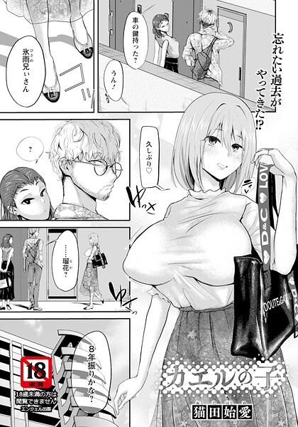 猫田始愛❤カエルの子 【単話】（単話）｜【単話】