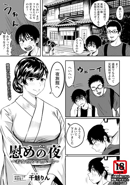 千魅りん❤慰めの夜 〜若女将との思い出〜 【単話】（単話）｜【単話】