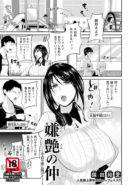 猫田始愛❤嫌艶の仲 〜不貞の夜に蕩けて〜 【単話】（単話）｜【単話】