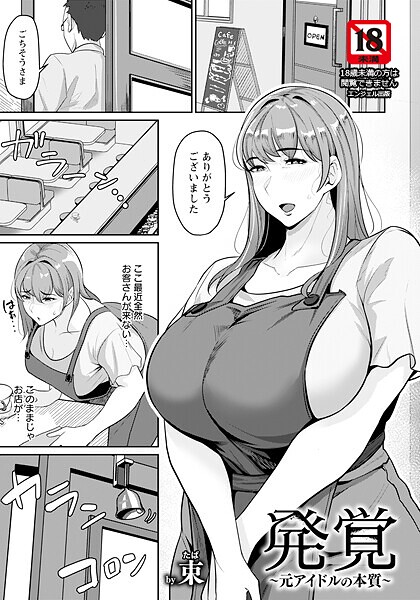 束❤発覚 〜元アイドルの本質〜 【単話】（単話）｜【単話】