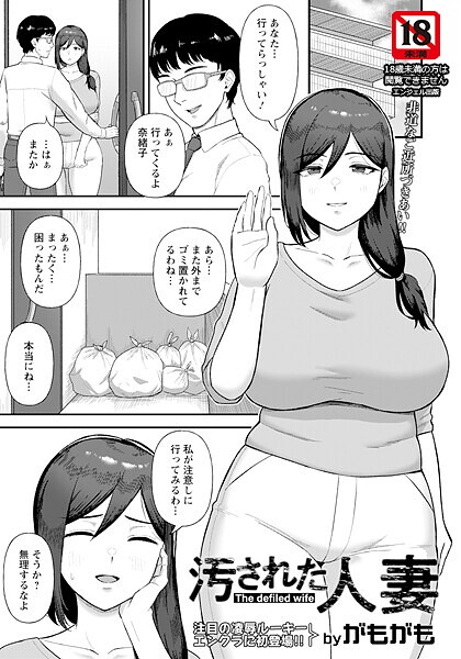 がもがも❤汚された人妻 【単話】（単話）｜【単話】