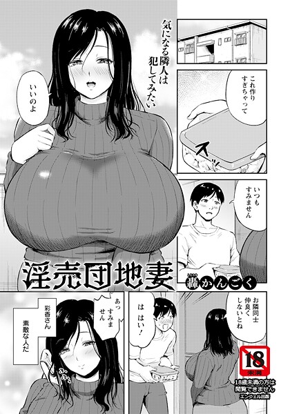 轟かんごく❤淫売団地妻 【単話】（単話）｜【単話】