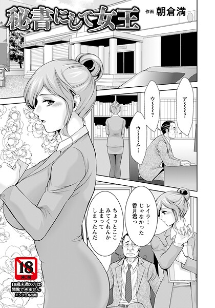 朝倉満❤秘書にして女王 【単話】（単話）｜【単話】