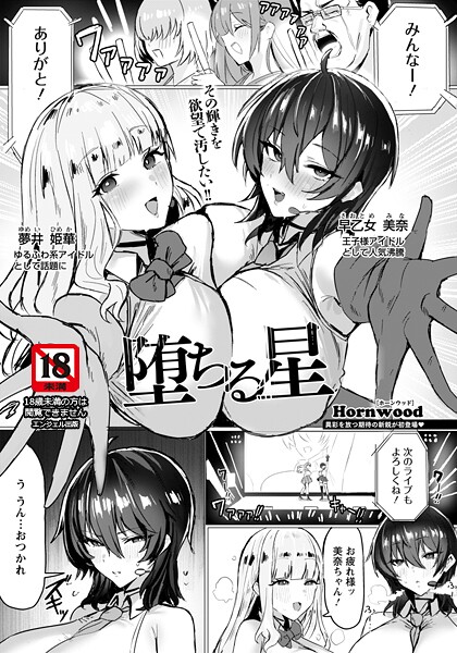 Hornwood❤堕ちる星 【単話】（単話）｜【単話】