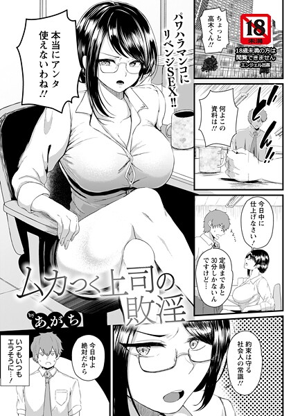 あがち❤ムカつく上司の敗淫 【単話】（単話）｜【単話】