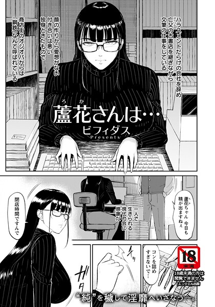 ビフィダス❤蘆花さんは… 【単話】（単話）｜【単話】