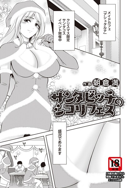 朝倉満❤サンタビッチのシコリフェス 【単話】（単話）｜【単話】