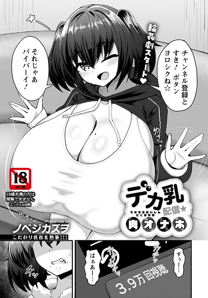 ノベジカズヲ❤デカ乳配信★肉オナホ 【単話】（単話）｜【単話】