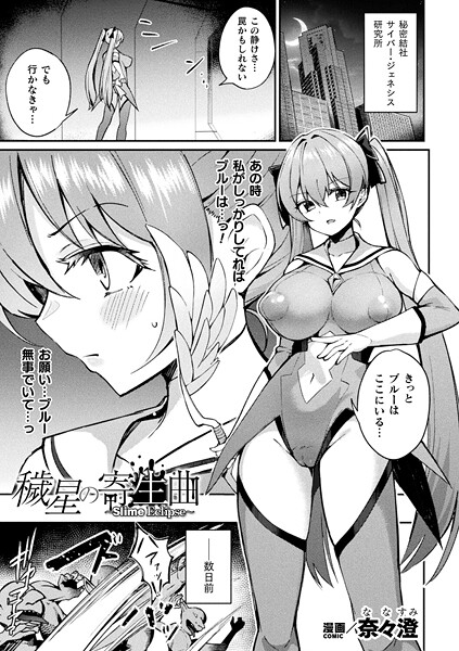 奈々澄❤穢星の寄生曲〜Slime Eclipse〜（単話）｜【ファンタジー】