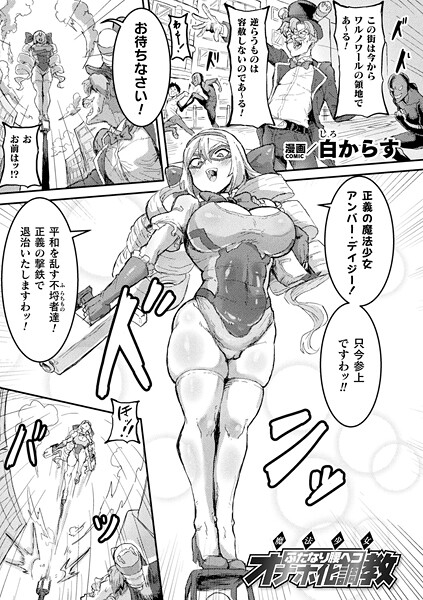 白からす❤魔法少女ふたなり腰ヘコオナホ化調教（単話）｜【ファンタジー】