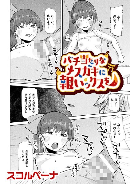 スコルペーナ❤バチ当たりなメスガキに報いックスを【単話】（単話）｜【単話】