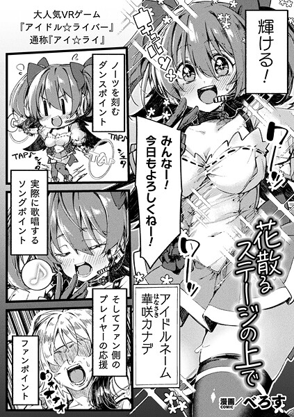 べろす❤花散るステージの上で【単話】（単話）｜【ファンタジー】