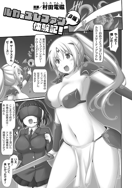 村田電磁❤ルカのスレファン（β版）体験記！【単話】（単話）｜【ファンタジー】