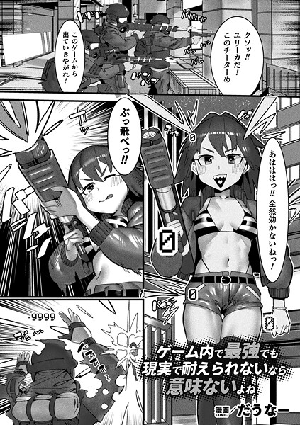 だうなー❤ゲーム内で最強でも現実で耐えられないなら意味ないよね【単話】（単話）｜【ファンタジー】