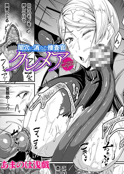 あまのは浅戯❤闇穴に消えた捜査官 クレメア【単話】（単話）｜【単話】