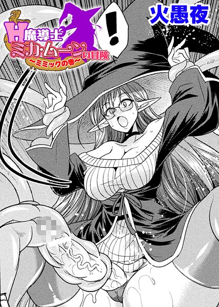 火愚夜❤H魔導士ミカ・ムーンの冒険 〜ミミックの巻〜【単話】（単話）｜【ファンタジー】