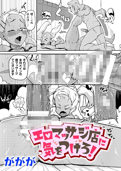 ががが❤エロマッサージ店に気をつけろ！（単話）｜【辱め】