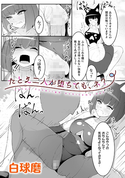 白球磨❤たとえ二人が堕ちても、ネ？（単話）｜【辱め】