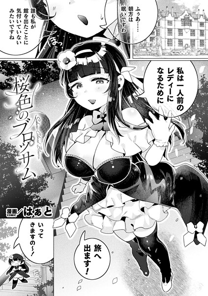 はぁと❤桜色のブロッサム（単話）｜【ファンタジー】