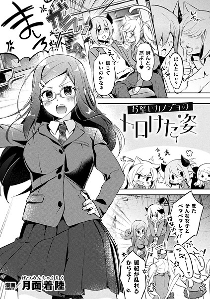 月面着陸❤お堅いカノジョのトロけた姿（単話）｜【ファンタジー】