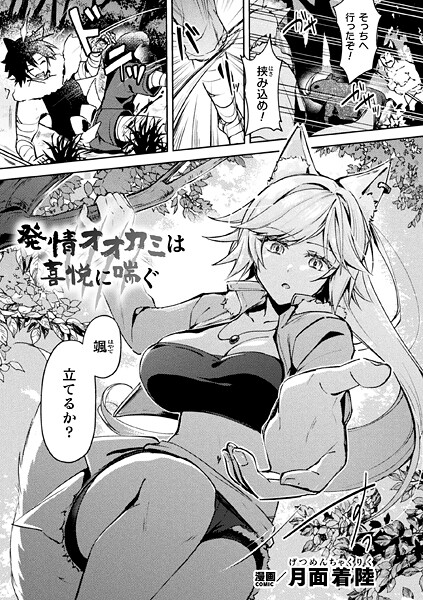 月面着陸❤発情オオカミは喜悦に喘ぐ（単話）｜【ファンタジー】