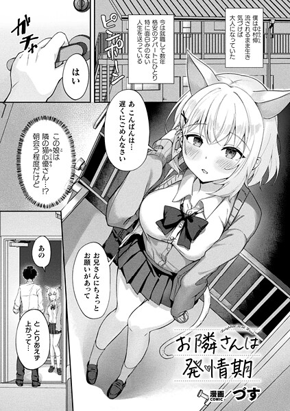 づす❤お隣さんは発情期（単話）｜【ファンタジー】