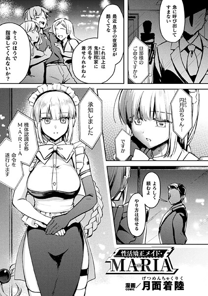 月面着陸❤性活矯正メイド・MARIA（単話）｜【ファンタジー】