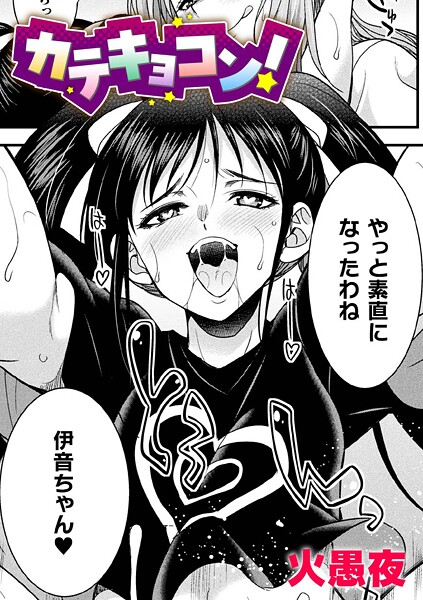 火愚夜❤カテキョコン！【単話】（単話）｜【単話】