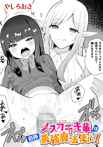 やしろおさ❤メスガキ先輩は自称最強魔法使い！【単話】（単話）｜【ファンタジー】