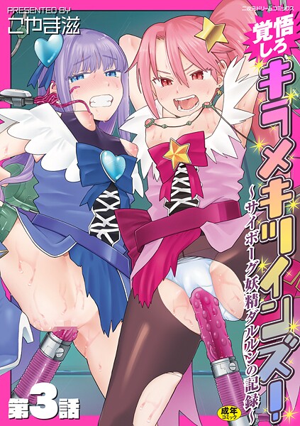 こやま滋❤覚悟しろキラメキツインズ！〜サイボーグ妖精ダルルンの記録〜（単話）｜【拘束】