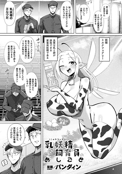 パンダィン❤乳妖精飼育員のおしごと（単話）｜【ファンタジー】