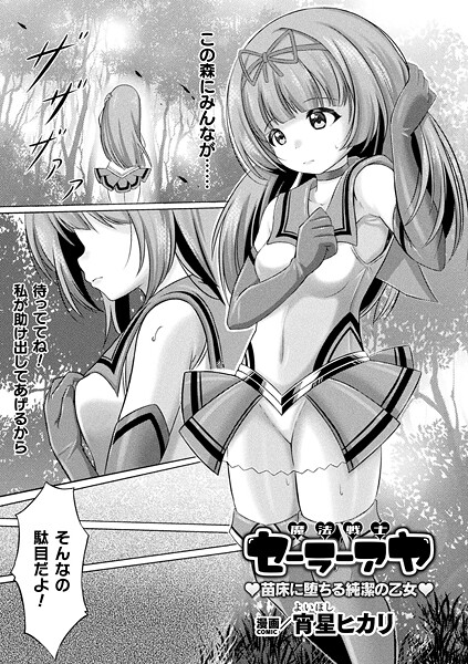 宵星ヒカリ❤魔法戦士セーラーアヤ ―苗床に堕ちる純潔の乙女―（単話）｜【ファンタジー】