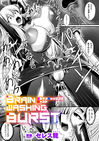セレス龍❤BRAIN WASHING BURST【単話】（単話）｜【単話】