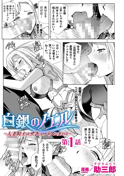 助三郎❤白銀のノエル 〜人妻騎士はサキュバスに変わる〜【単話】（単話）｜【ファンタジー】