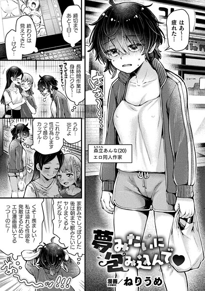 ねりうめ❤夢みたいに包み込んで（単話）｜【ファンタジー】