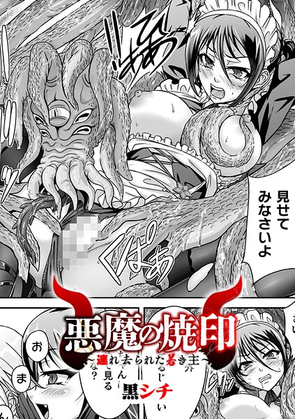 黒シチ❤悪魔の焼印 〜連れ去られた若き主〜【単話】（単話）｜【ファンタジー】