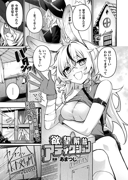 あまつじ❤欲望解放☆アディクション（単話）｜【ファンタジー】