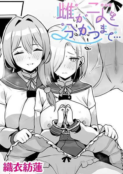 織衣紡蓮❤雌が二人を分かつまで…【単話】（単話）｜【単話】