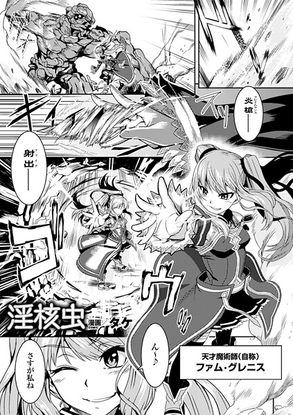 タケ❤淫核虫（単話）｜【ファンタジー】