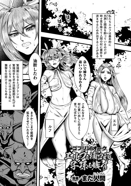 まだ人間❤ゴブリンとオーク、エルフを捕らえて子孫を残す（単話）｜【ファンタジー】