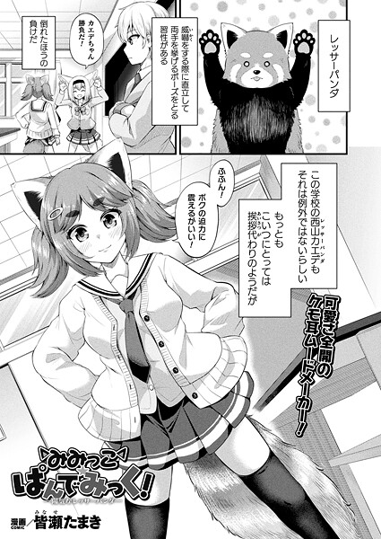 皆瀬たまき❤みみっこ・ぱんでみっく！（単話）｜【ファンタジー】